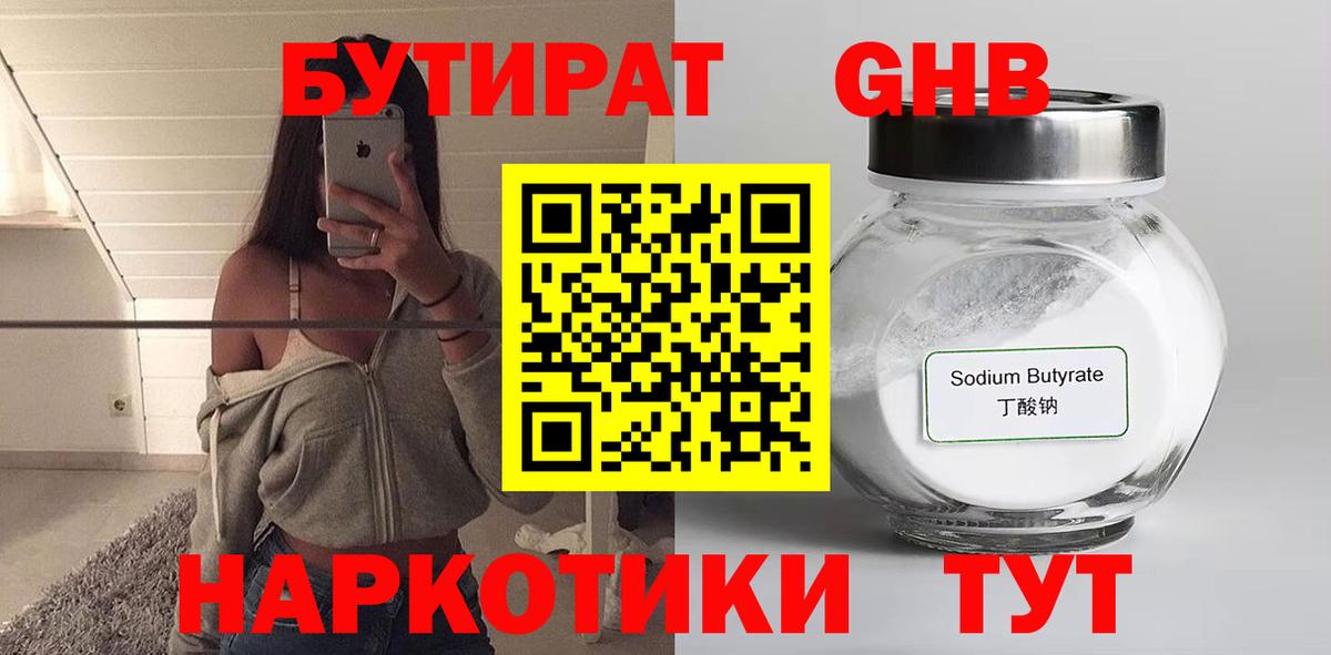 БУТИРАТ жидкий экстази  Вход с VPN  Бутират  Советская Гавань 