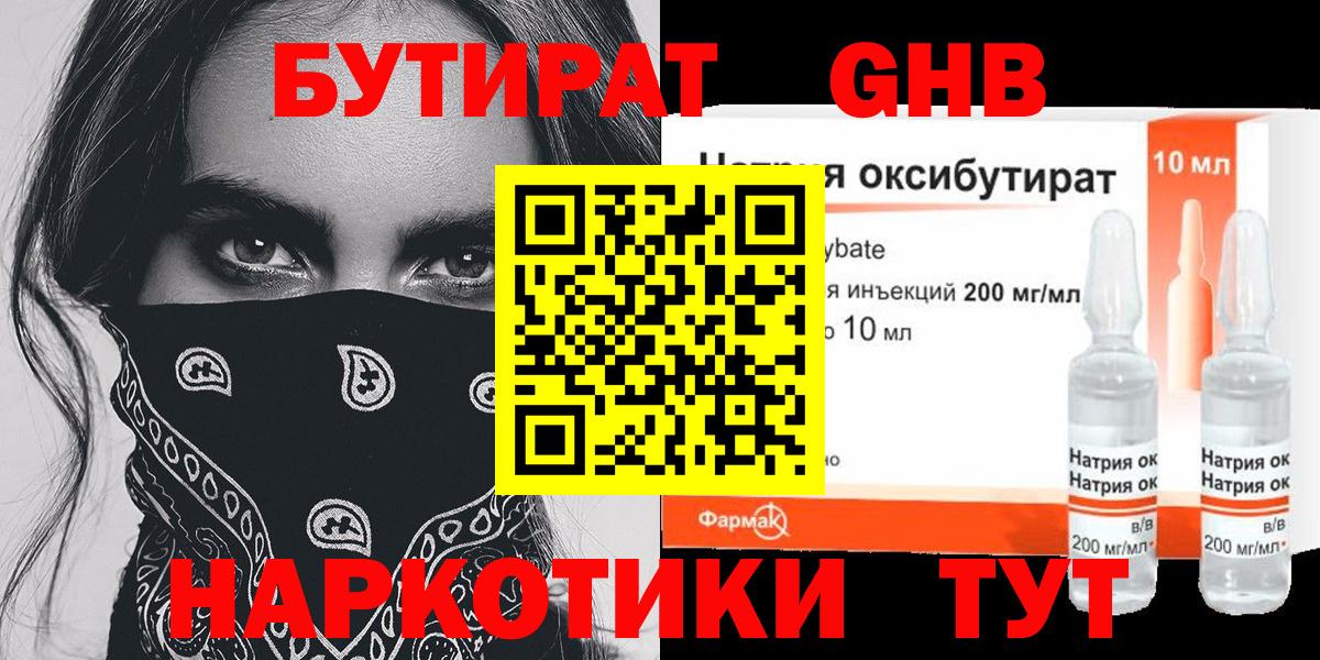 БУТИРАТ 1.4BDO Советская Гавань