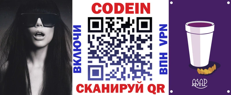 Кодеин Purple Drank Советская Гавань