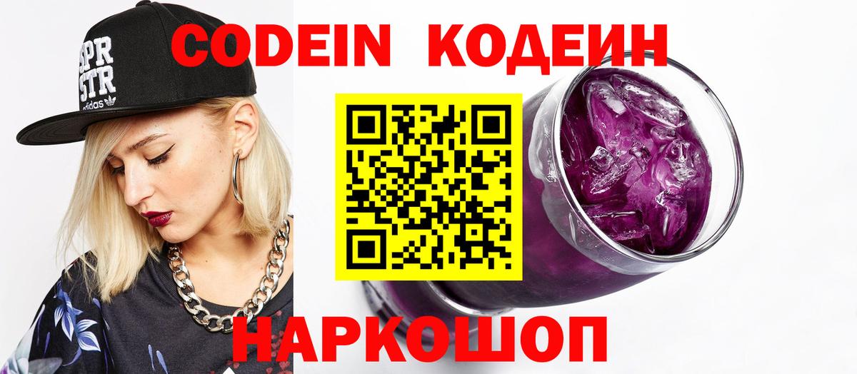 Советская Гавань  Кодеиновый сироп Lean Purple Drank  Кодеиновый сироп Lean Purple Drank  Вход с VPN 